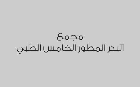 مجمع البدر المطور الخامس الطبي