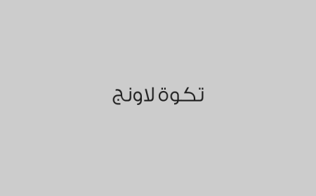 تكوة لاونج