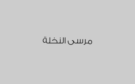 مرسى النخلة