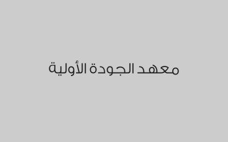 معهد الجودة الأولية