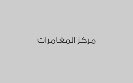مركز المغامرات