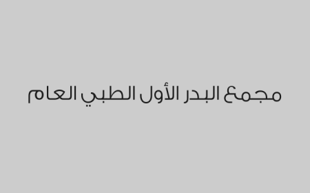 مجمع البدر الأول الطبي العام