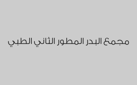 مجمع البدر المطور الثاني الطبي