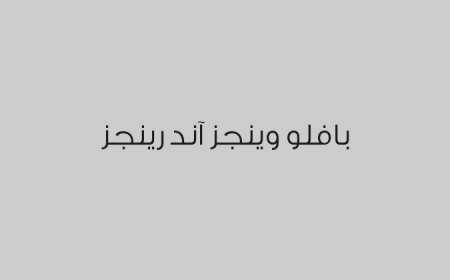 بافلو وينجز آند رينجز