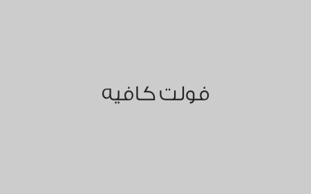 فولت كافيه 