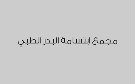 مجمع ابتسامة البدر الطبي