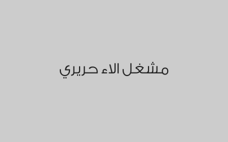 مشغل الاء حريري