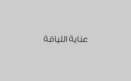 عناية اللياقة