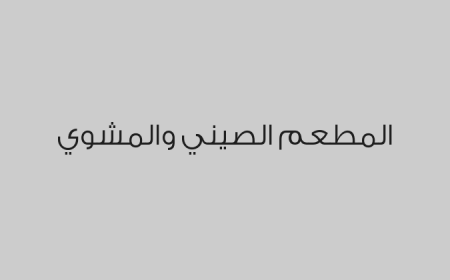 المطعم الصيني والمشوي