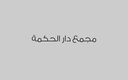 مجمع دار الحكمة 