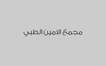 مجمع الامين الطبي