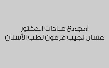  مجمع عيادات الدكتور غسان نجيب فرعون لطب الأسنان‎ 