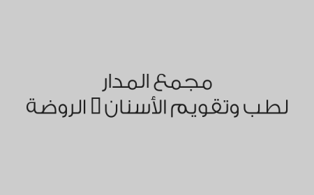 مجمع المدار لطب وتقويم الأسنان - الروضة