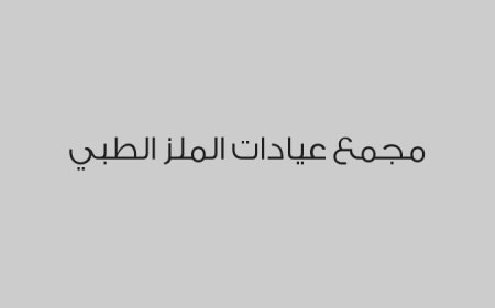 مجمع عيادات الملز الطبي