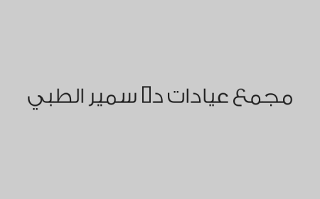 مجمع عيادات د. سمير الطبي