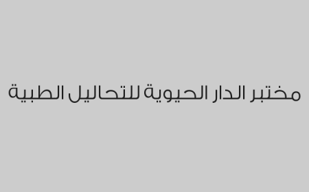 مختبر الدار الحيوية للتحاليل الطبية
