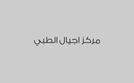 مركز اجيال الطبي