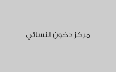مركز دخون النسائي