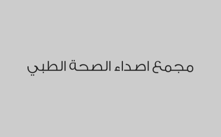 مجمع اصداء الصحة الطبي