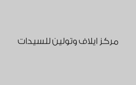 مركز ايلاف وتولين للسيدات