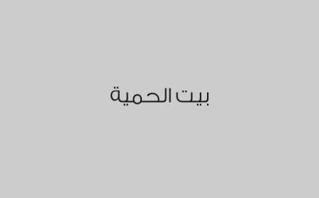 بيت الحمية