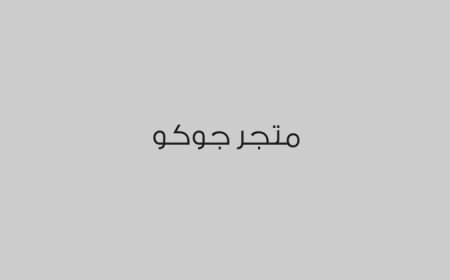 متجر جوكو