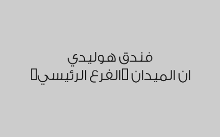 فندق هوليدي ان الميدان (الفرع الرئيسي)