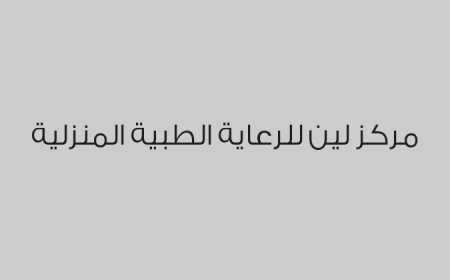 مركز لين للرعاية الطبية المنزلية