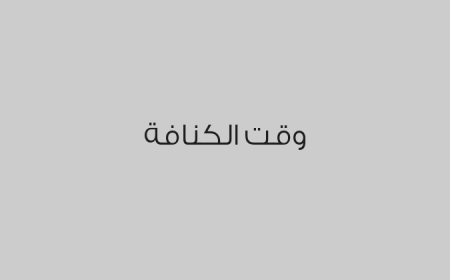 وقت الكنافة