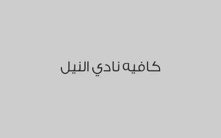 كافيه نادي النيل