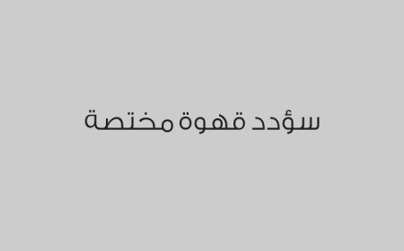 سؤدد قهوة مختصة
