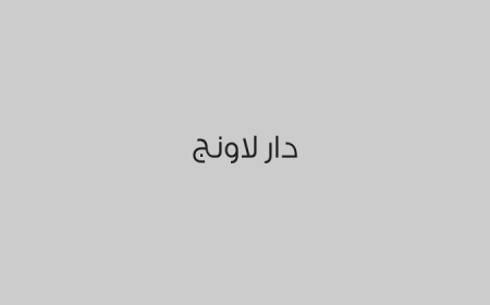 دار لاونج