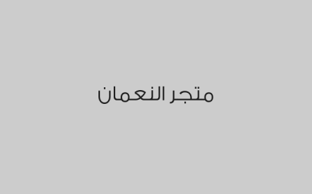 متجر النعمان