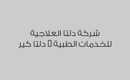 شركة دلتا العلاجية للخدمات الطبية – دلتا كير