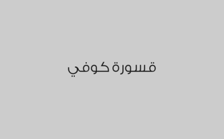قسورة كوفي
