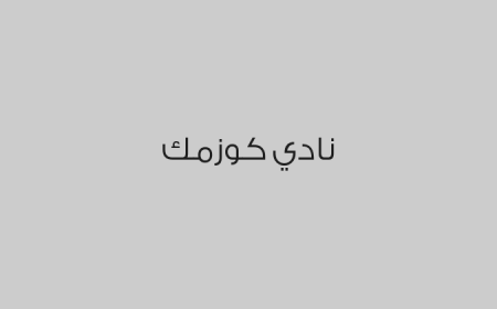 نادي كوزمك