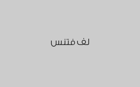لف فتنس