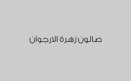 صالون زهرة الارجوان