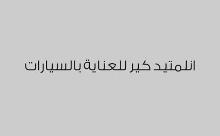 انلمتيد كير للعناية بالسيارات
