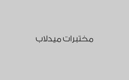 مختبرات ميدلاب