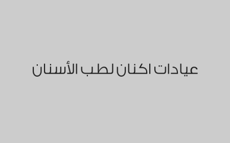 عيادات اكنان لطب الأسنان