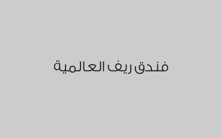 فندق ريف العالمية 