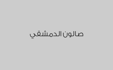 صالون الدمشقي