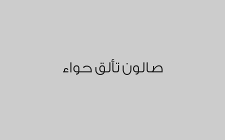 صالون تألق حواء