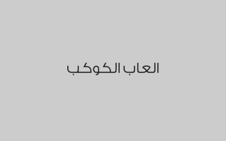العاب الكوكب