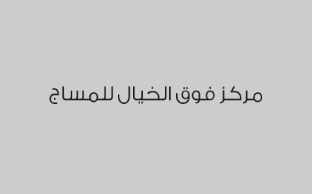 مركز فوق الخيال للمساج