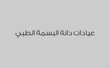 عيادات دانة البسمة الطبي