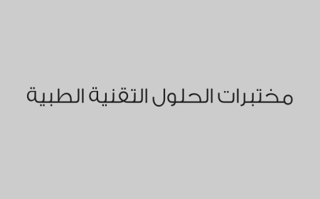 مختبرات الحلول التقنية الطبية