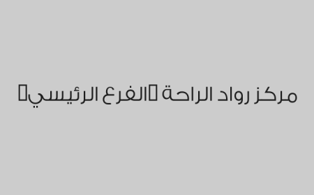مركز رواد الراحة  (الفرع الرئيسي)