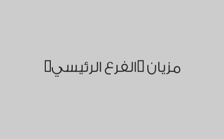 مزيان (الفرع الرئيسي)